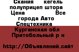 Скания 124 кегель полуприцеп штора › Цена ­ 2 000 000 - Все города Авто » Спецтехника   . Курганская обл.,Притобольный р-н